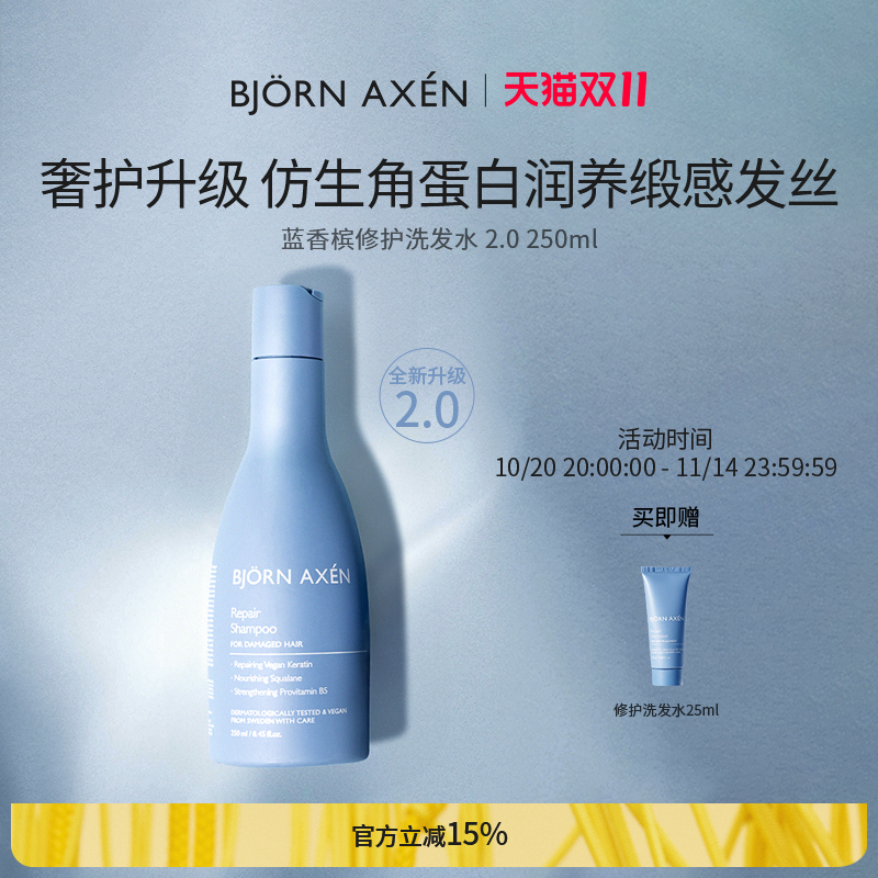 bjornaxen蓝香槟修护洗发水