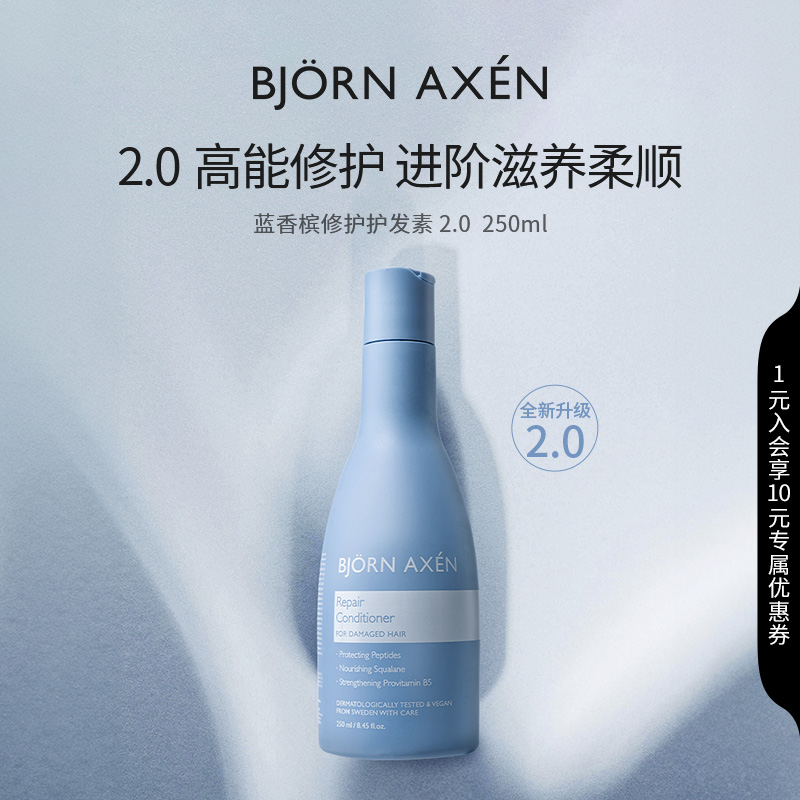 BJORNAXEN蓝香槟修护护发素