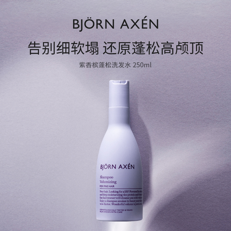 BJORN AXEN彼扬爱森紫香槟丰盈蓬松洗发水深层清洁控油洗头膏