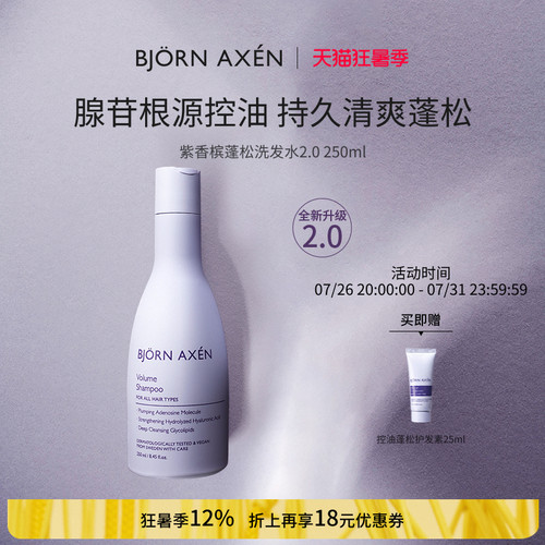 BJORNAXEN紫香槟2.0控油腺苷控油持久清爽蓬松洗发水告别油扁塌