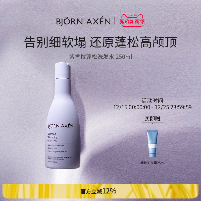 BJORN AXEN彼扬爱森紫香槟丰盈蓬松洗发水深层清洁控油洗头膏