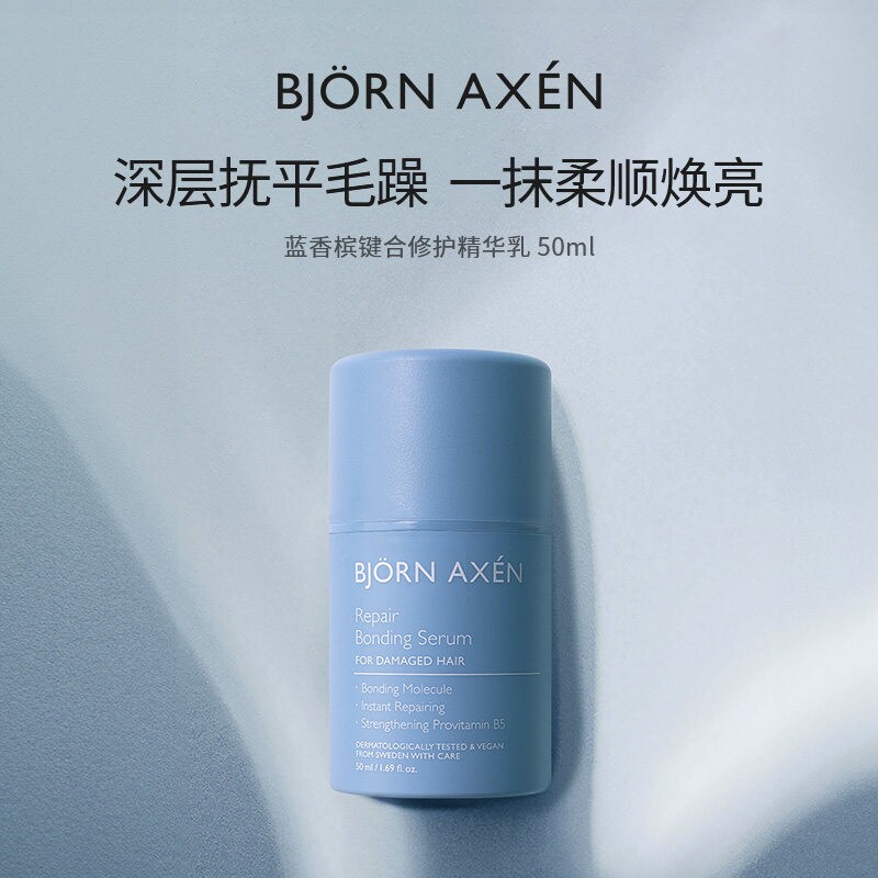 bjornaxen蓝香槟修护键合精华乳修护受损隔热护发乳50ml修护精华