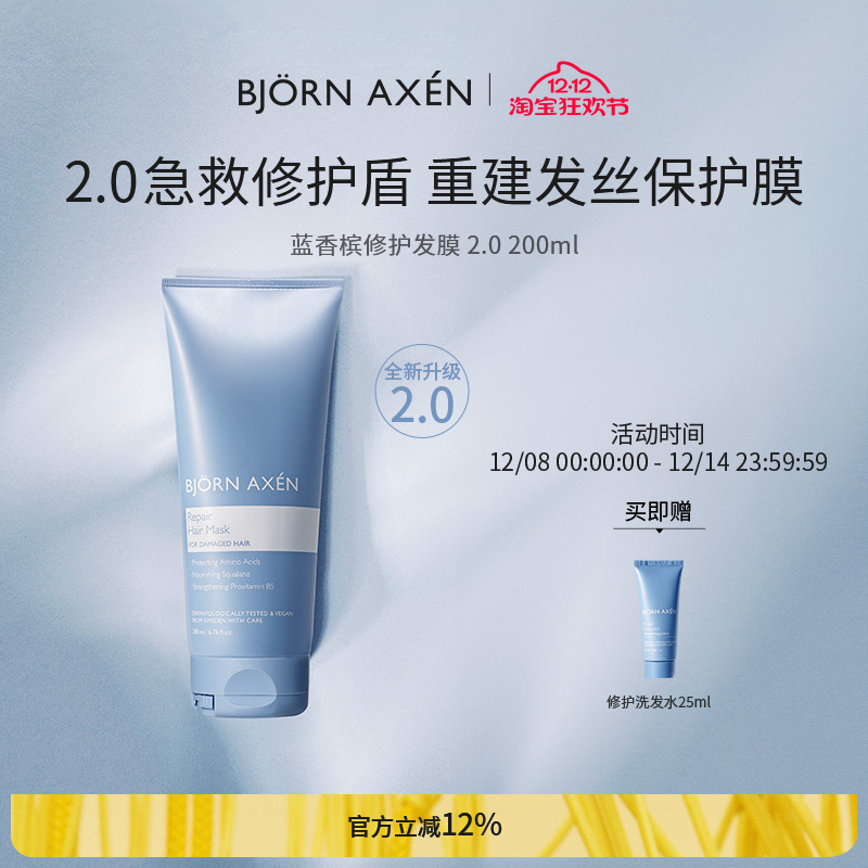 BJORN AXEN彼扬爱森蓝香槟修护奢护升级发膜柔顺顺滑改善毛躁染烫