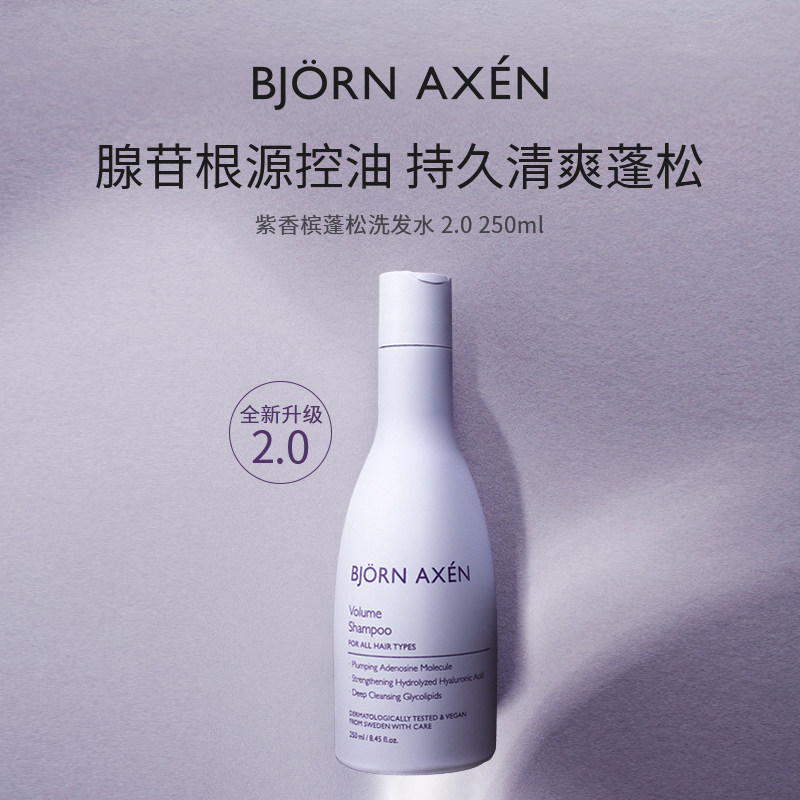 BJORNAXEN紫香槟2.0控油腺苷控油持久清爽蓬松洗发水