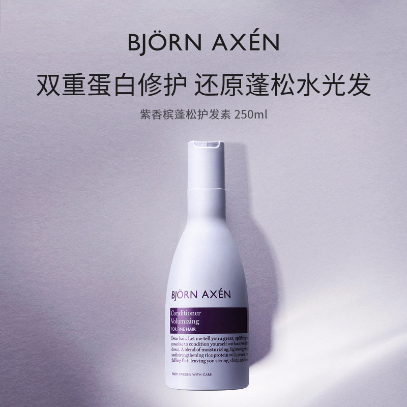BJORN AXEN彼扬爱森紫香槟1.0丰盈蓬松护发素250ml