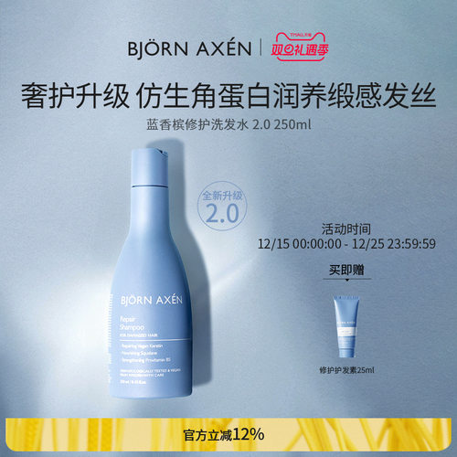 bjornaxen蓝香槟修护洗发水