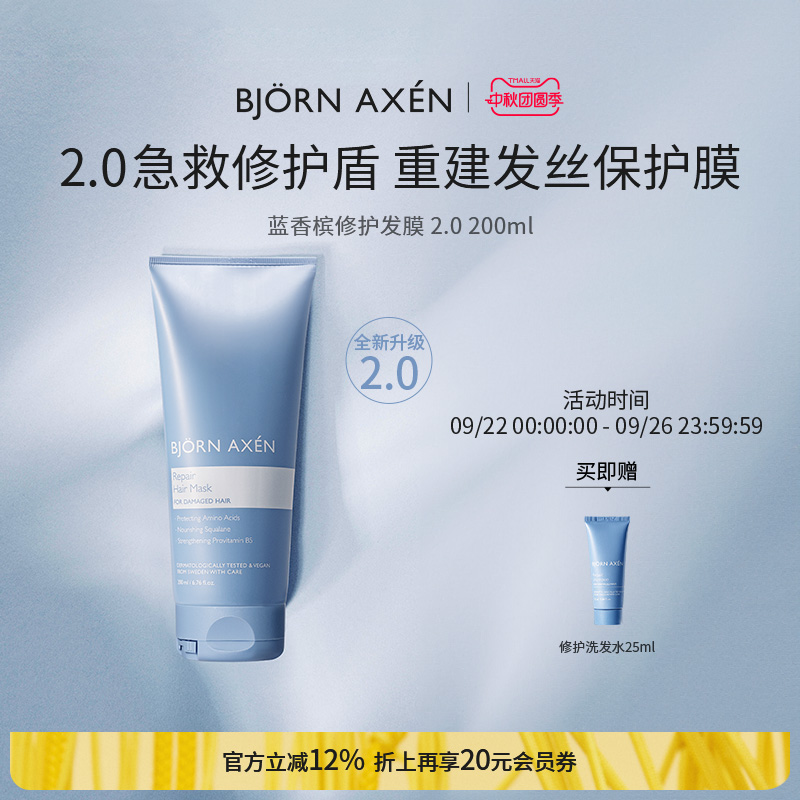 BJORN AXEN彼扬爱森蓝香槟修护奢护升级发膜柔顺顺滑改善毛躁染烫