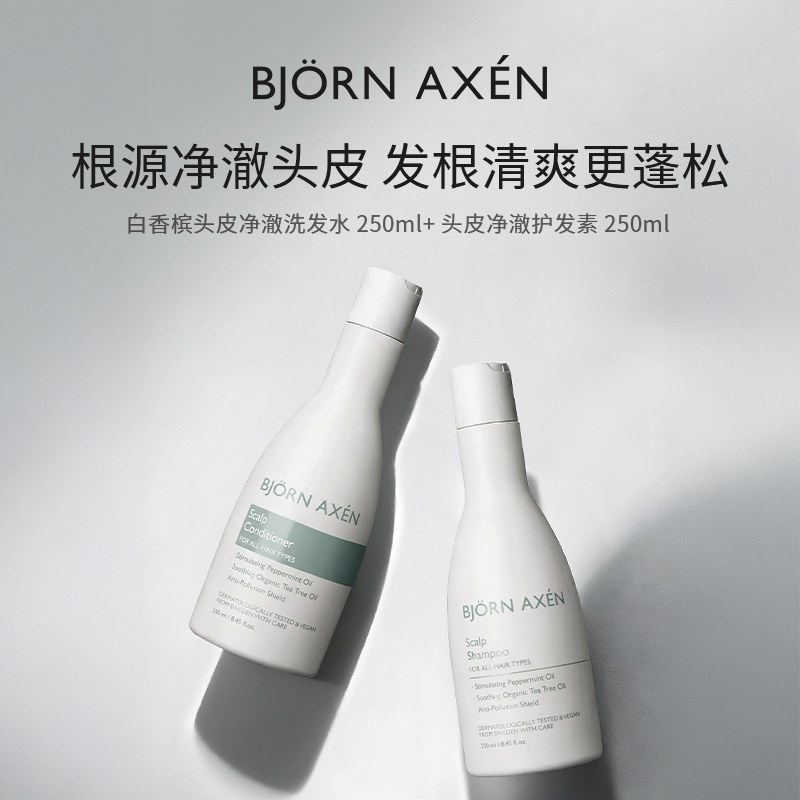 BJORNAXEN彼扬爱森白香槟头皮净澈舒缓洗发水250ml护发素250ml