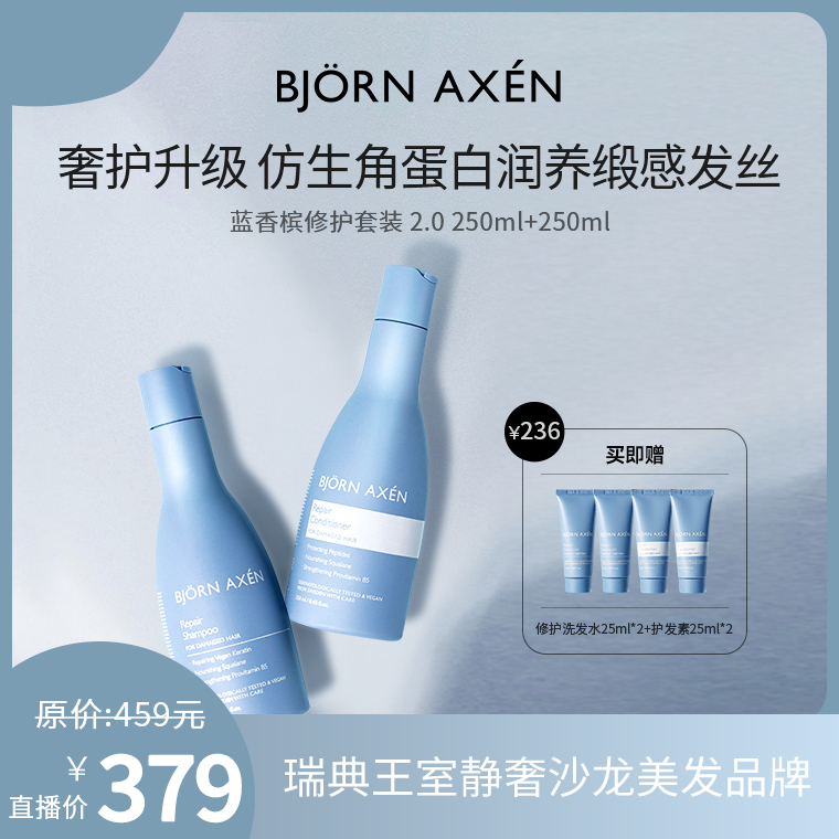 BJORN AXEN彼扬爱森蓝香槟洗护洗发水护发素修护受损蓬松枯发救星