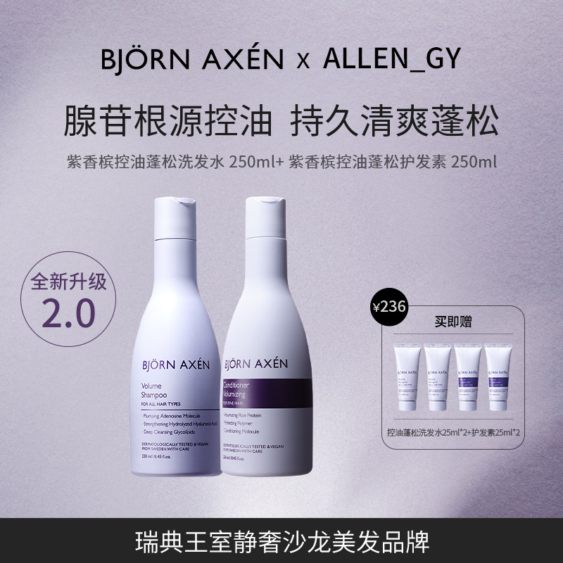 【ALLEN专属】彼扬爱森紫香槟控油蓬松套装腺苷控油清爽