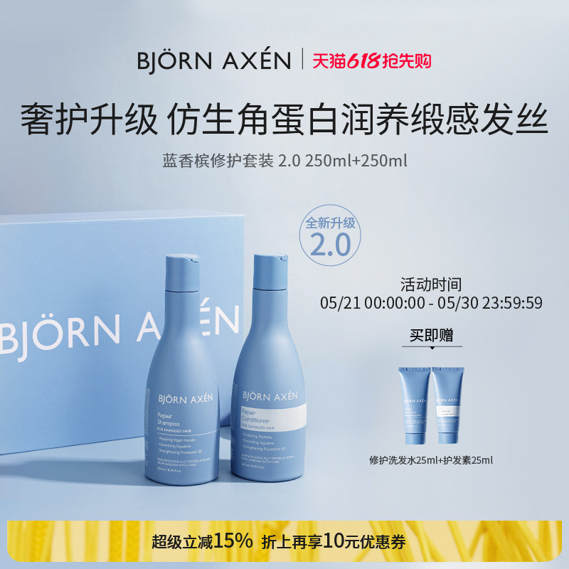 BJORN AXEN彼扬爱森蓝香槟洗发水护发素改善干枯毛躁修护受损丰盈