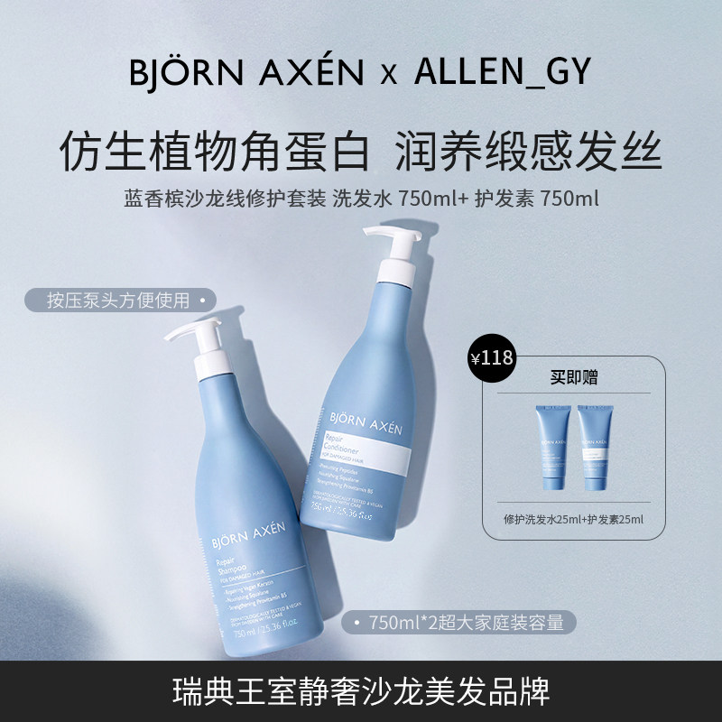 【ALLEN专属】BJORNAXEN彼扬爱森蓝香槟修护洗护家庭装750ml*2