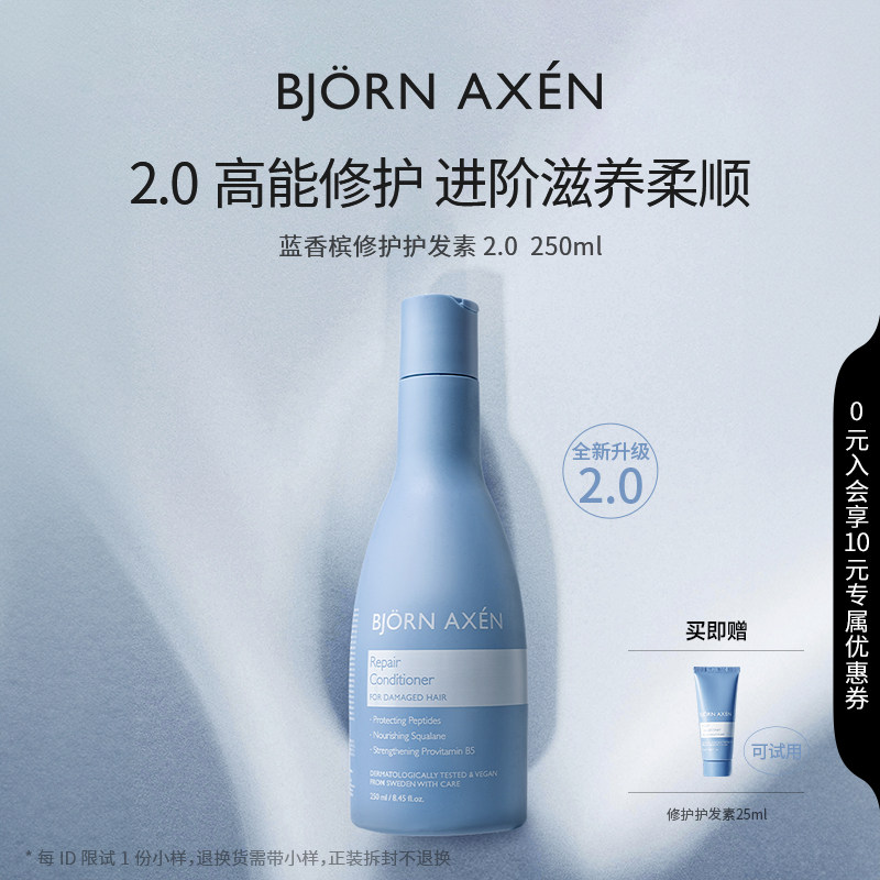 BJORN AXEN彼扬爱森蓝香槟护发素2.0修护干枯烫染毛躁