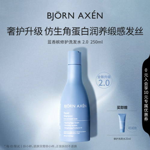 bjornaxen蓝香槟修护洗发水