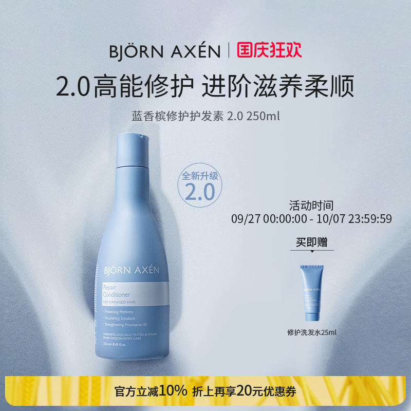 BJORNAXEN蓝香槟修护护发素