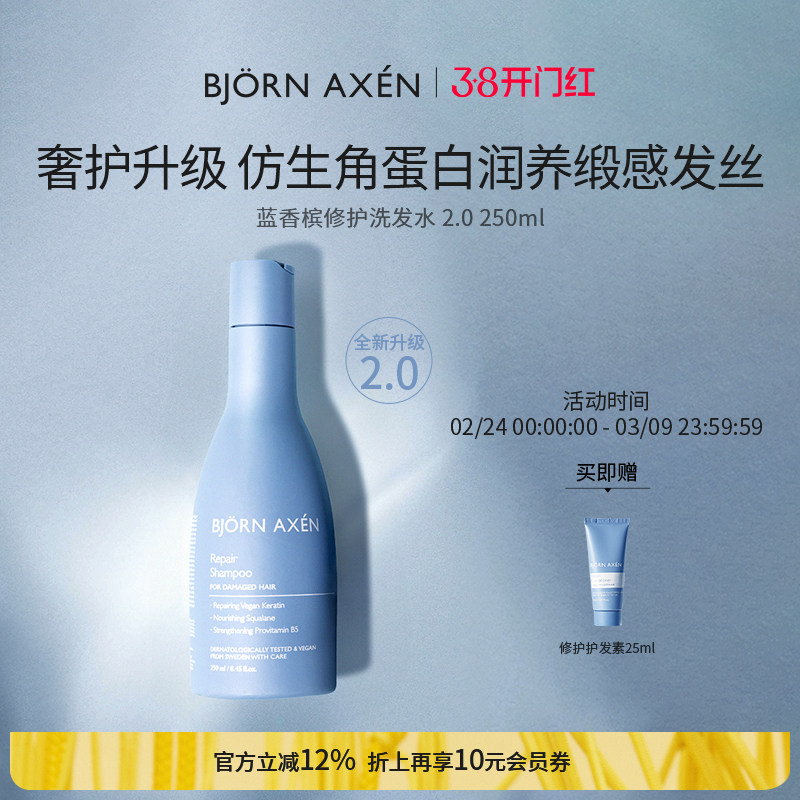 BJORN AXEN彼扬爱森蓝香槟修护洗发水2.0修护蓬松枯发救星1次回春