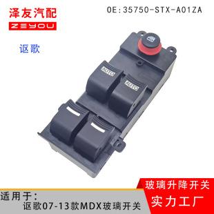 35750 车窗控制 STX A01ZA适用讴歌MDX左前玻璃升降器开关车07款