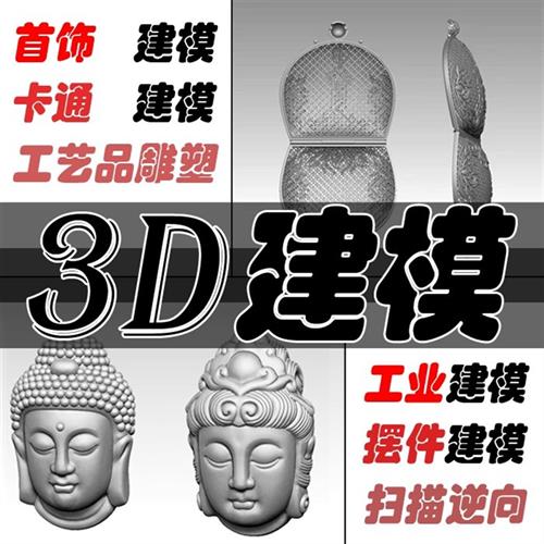 zb专业D建模北京精雕浮雕动人物建模DX逆向stl圆雕SU园林建筑