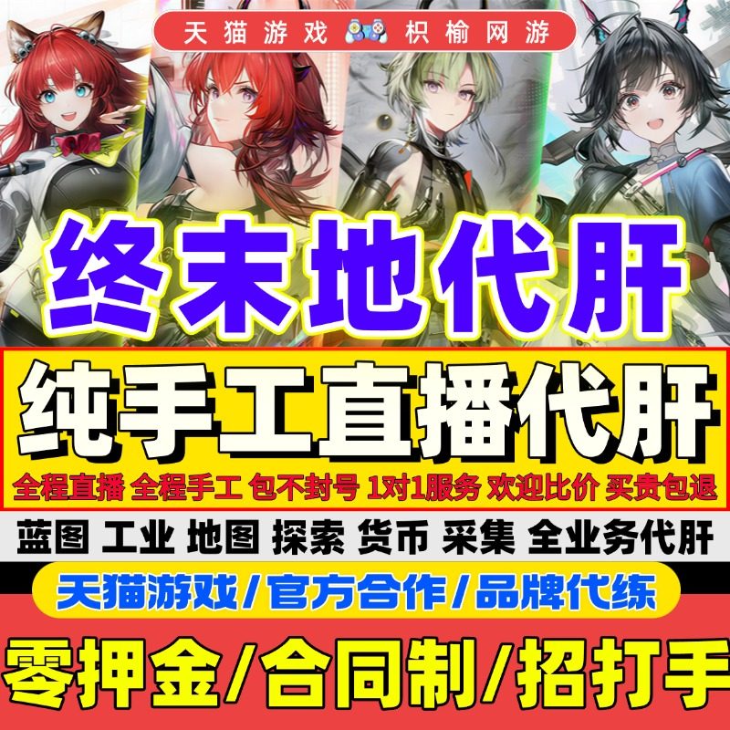 明日方舟终末地代打代肝代练通行证推图开荒地图探索基建蓝图建造