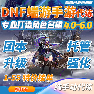 dnf代练代打地下城与勇士等级疲劳团本深渊爬塔托管天空名望打造