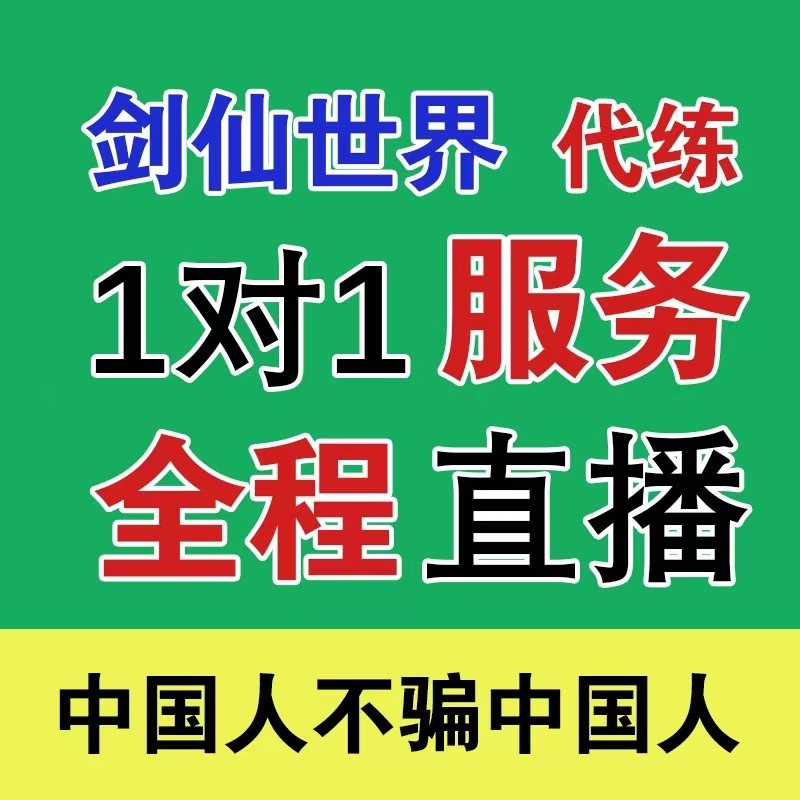 仙剑世界代练代肝打主线剧情开荒探索宠物捕捉副本账号收集材料