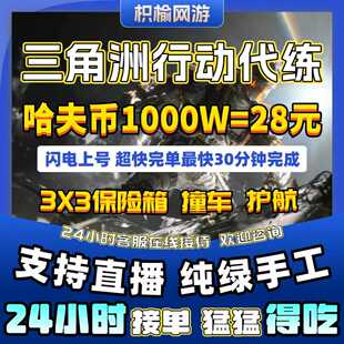 三角洲行动哈夫币护航跑刀代打练代肝陪玩撞车部门任务3x3保险箱