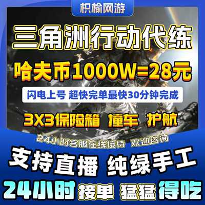 三角洲行动哈夫币护航跑刀代打练代肝陪玩撞车部门任务3x3保险箱