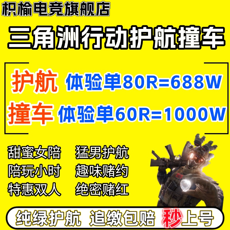 三角洲行动护航陪玩航天绝密清图特色赌红趣味护航电脑端手游护航