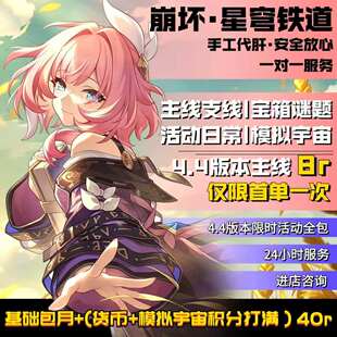 崩坏星穹铁道4.4版本代肝8代打崩铁星模拟宇宙寰宇蝗灾黄金与机械