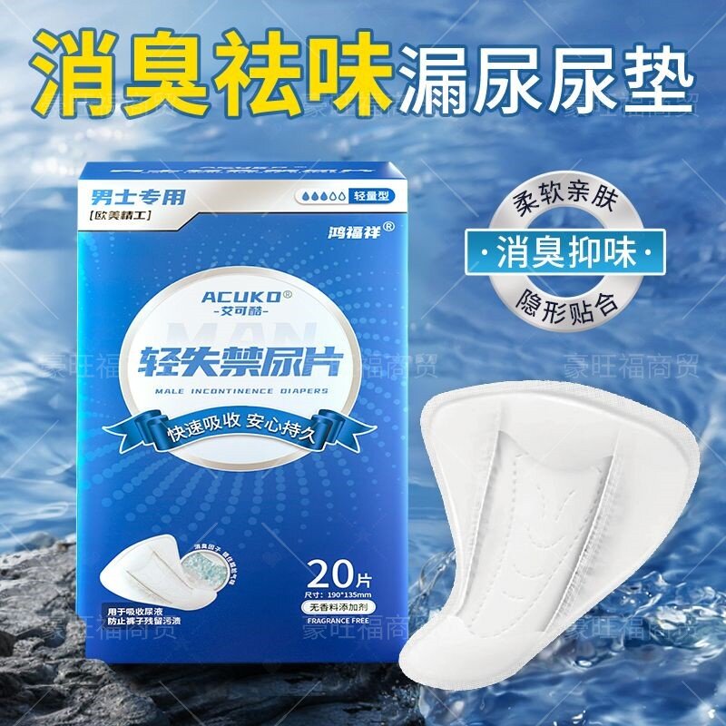 男士轻失禁专用护垫秋冬透气防漏