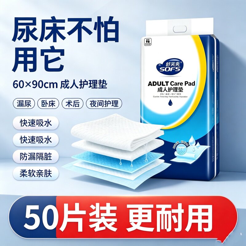 舒芙爽成人护理垫60X90防漏瞬吸干爽透气加厚产妇老人隔尿垫大码