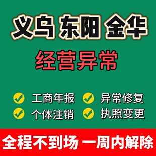 浙江金华义乌公司异常个体户营业执照地址异常解除无需法人到场