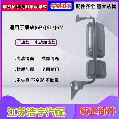 适用解放J6P倒车镜总成j6L后视镜小J6M反光镜补盲镜配件原厂一汽