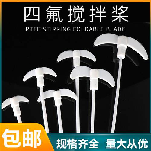 聚四氟乙烯搅拌桨F4 实验室用搅拌棒一字十字板式四氟套塞钻夹头