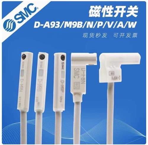 SMC型磁性开关D-A93/Z73/C73/D-A54 D-M9B D-B54 A96 A90V感应线
