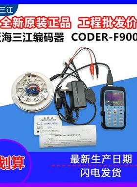泛海三江编码器CODER-F900 CODER-F900B全新泛海三江烟感编码型