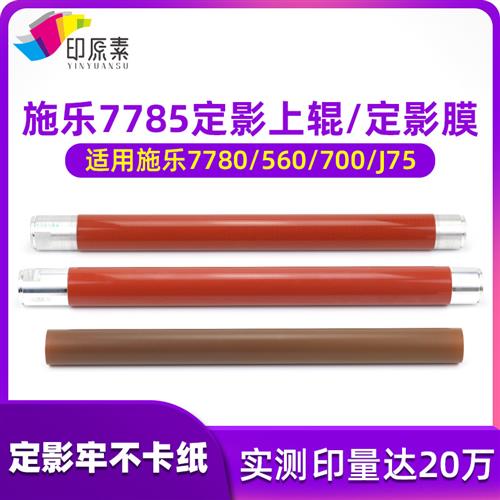 原装施乐7785上辊7780 700棍c75 J75 6500热辊6680 560 550定影膜
