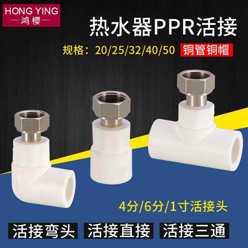 电热水器活接头ppr水管内丝活结20/25 4分6分1寸直接三通弯头配件