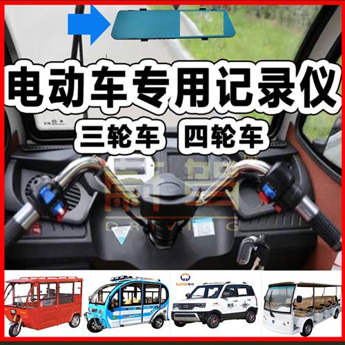 三轮车四轮车电动车老年代步车专用记录仪后视镜高清夜视倒车影像