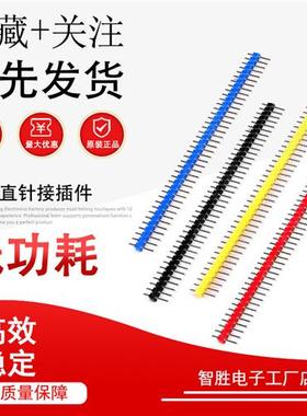 1X40Pin40脚2.54mm单排针长11.2mm单排直针接插件黑红蓝白黄色