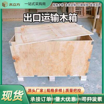 惠州木箱厂家免熏蒸胶合板木制品周转箱木质运输包装箱可拆卸木箱
