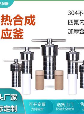 郑州科达KH-2525ml毫升水热合成反应釜聚四氟乙烯内胆