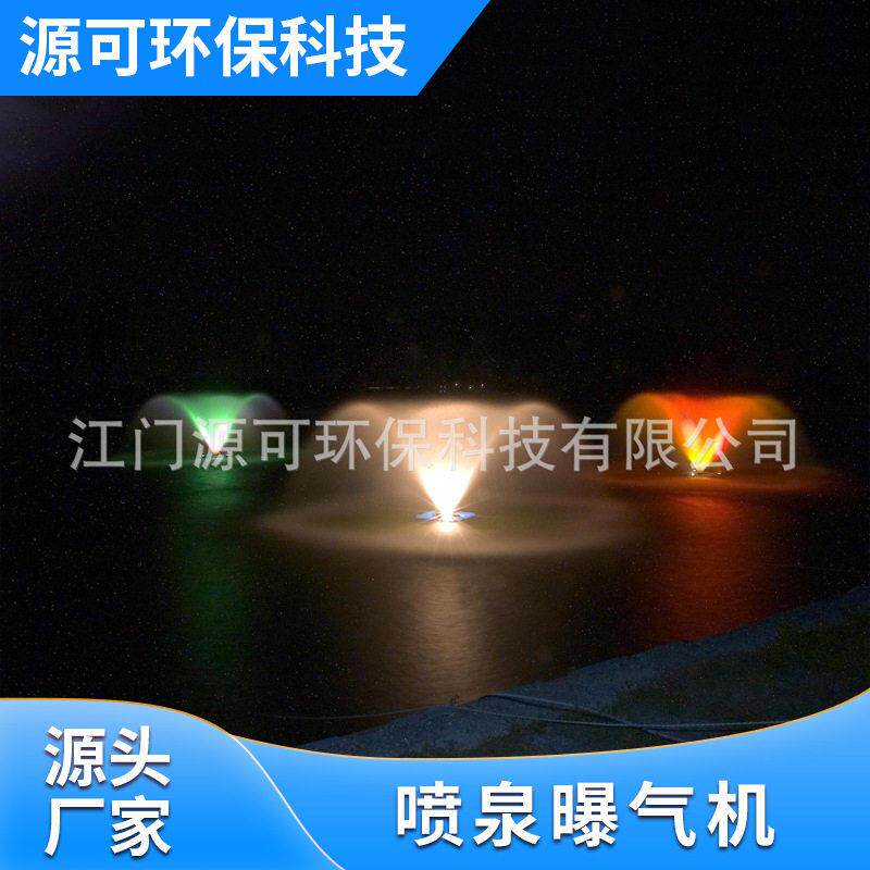 湖泊景观水处理生态治理推流曝气机河道喷泉曝气机led氧机