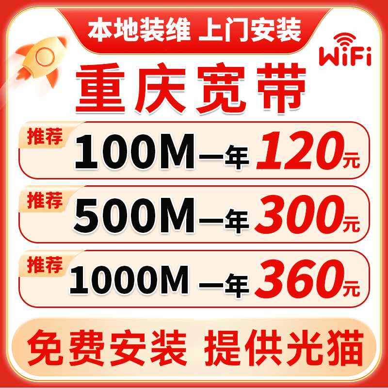 重庆联通千兆光纤宽带安装家用租房包年wifi机顶盒网络办理