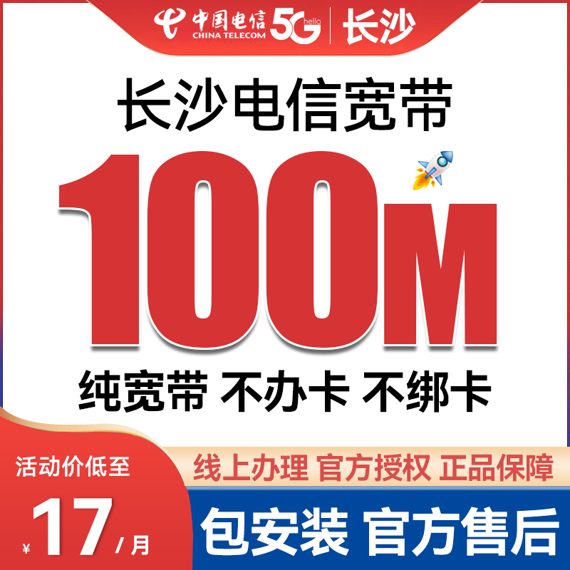 长沙电信纯宽带包年100M上门安装家用租房新装办理非移动联通广电