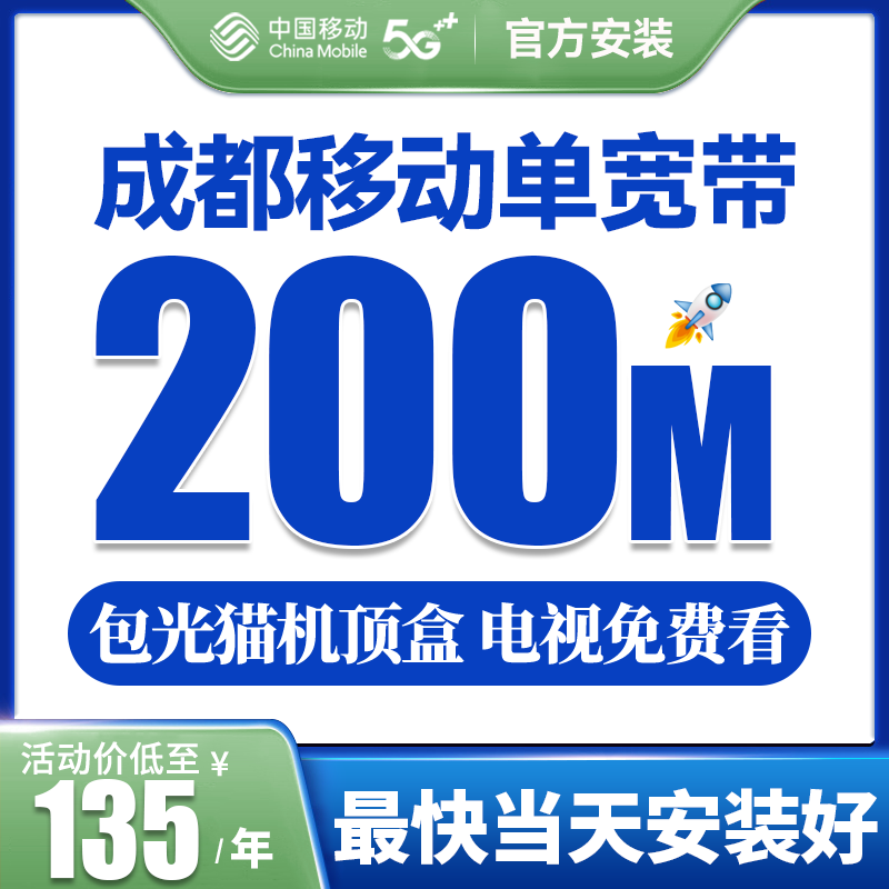 四川成都移动单宽带办理家用租房上门免费安装光纤非联通电信广电