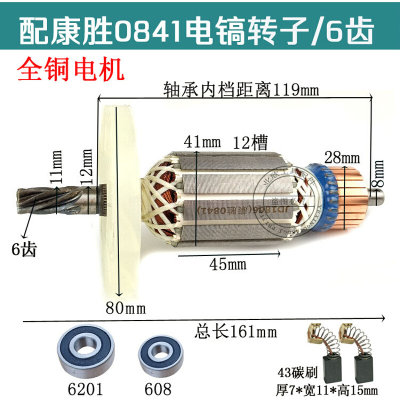 配康胜0841电镐转子劲星0820/0841电镐 6齿0810电镐转子全铜电机