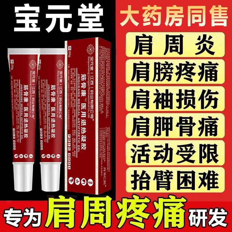 宝元堂筋骨康医用冷敷凝胶官方旗舰店筋骨膏肩周炎疼痛风湿关节ck