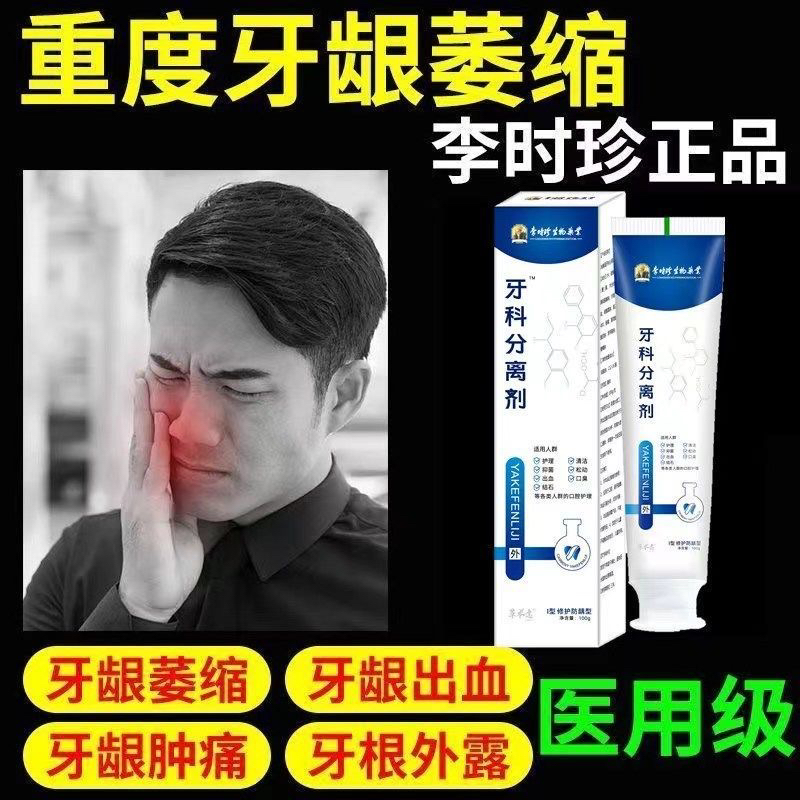 【药房直售】正品李时珍牙科分离剂修护牙齿松动牙龈萎缩护齿牙膏