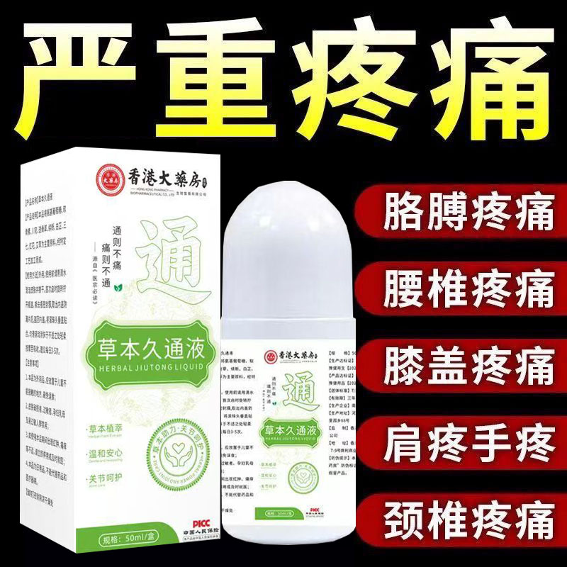 【官方正品】草本久通液腰背膝盖滚珠涂抹外用舒缓肩颈疏通液家用